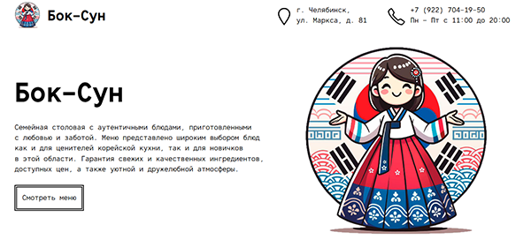 Столовая корейской кухни «Бок-Сун»