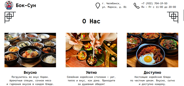 Столовая корейской кухни «Бок-Сун»