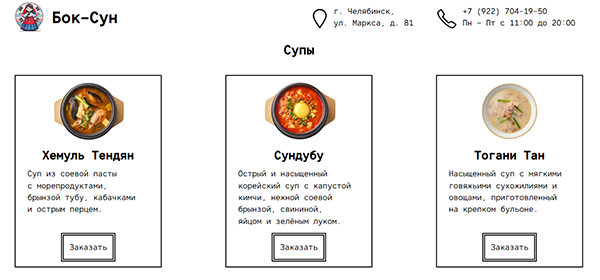 Столовая корейской кухни «Бок-Сун»