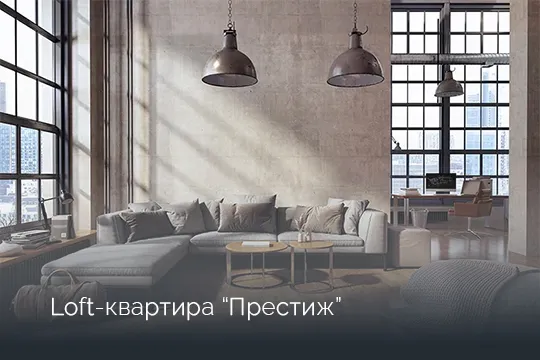 Фото Loft-квартиры “Престиж” #1