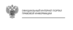 Официальный интернет-портал правовой информации